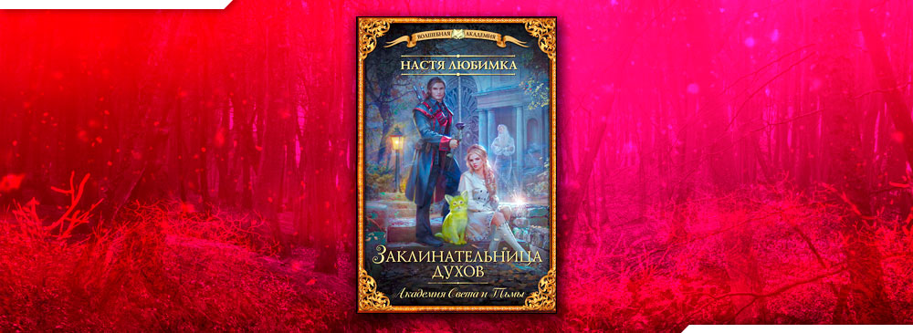 Настя любимка желанная герцогиня книга 2