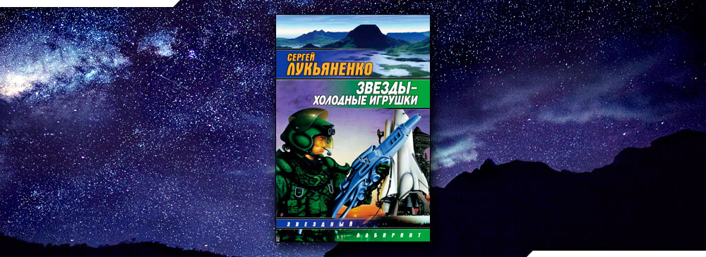 Книга лукьяненко холодные звезды. Звезды холодные игрушки обложка. Звезды холодные игрушки иллюстрации.