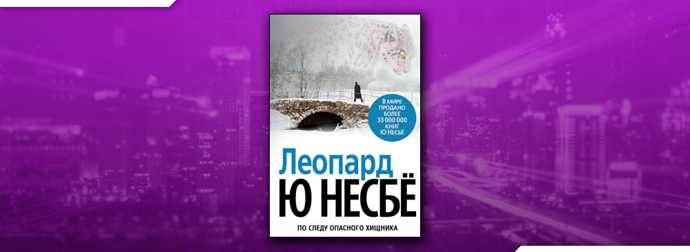 Леопард несбе аудиокнига. Книга леопард (несбё ю). Детектив леопард. Леопард ю несбё обложка.