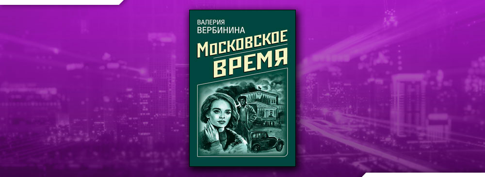 Время московское песня