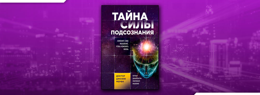 Тайна силу. Тайна силы подсознания Мерфи. Книга тайна силы подсознания. Тайны силы подсознания Джозеф. Тайна силы подсознания. Измените свое мышление, чтобы изменить жизнь.