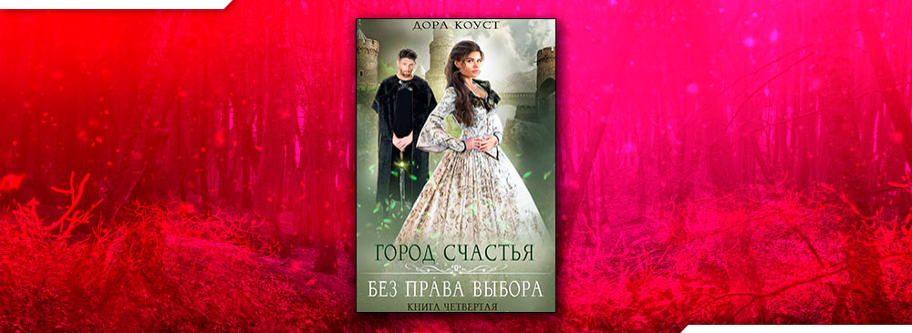 Без права выбора (Дора Коуст)