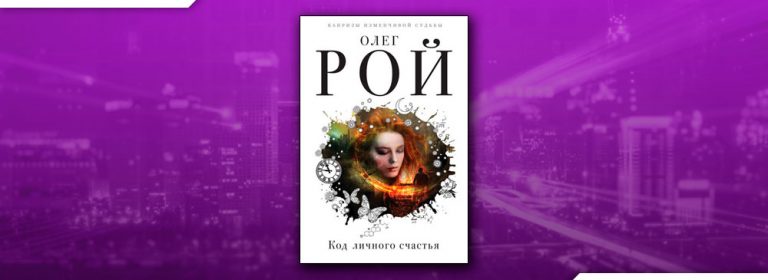 Читать Код личного счастья (Олег Рой) онлайн бесплатно