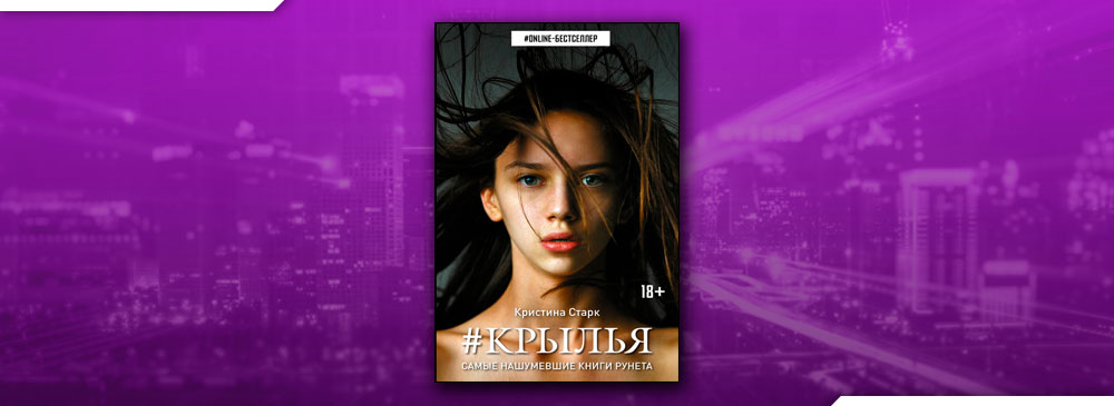 Крылья (Кристина Старк)