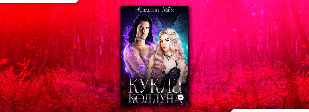 Кукла колдуна (Сильвия Лайм)