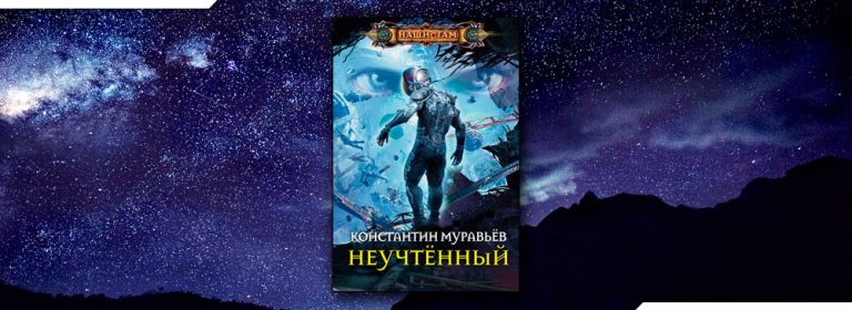 КНИГА КОНСТАНТИНА МУРАВЬЕВА НЕУЧТЕННЫЙ СКАЧАТЬ БЕСПЛАТНО КНИГА КОНСТАНТИНА МУРАВЬЕВА НЕУЧТЕННЫЙ СКАЧАТЬ БЕСПЛАТНО