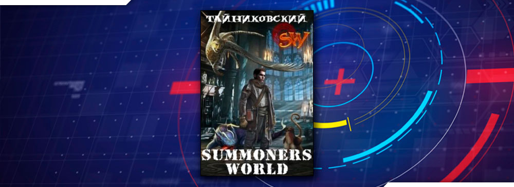 Summoners World (Тайниковский)
