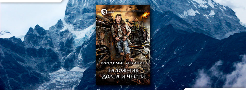 Читать сухинин под чужим именем. Заложник долга и чести Сухинин Владимир книга. Сухинин Владимир. Сухинин Владимир - Виктор Глухов. Заложник долга и чести. Сухинин Владимир вторая жизнь майора на пути к высокому хребту.