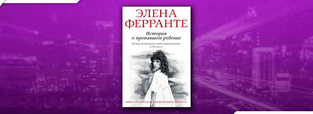 Элена ферранте история о пропавшем. Элена Ферранте история о пропавшем ребенке. Леонардо Ферранте.