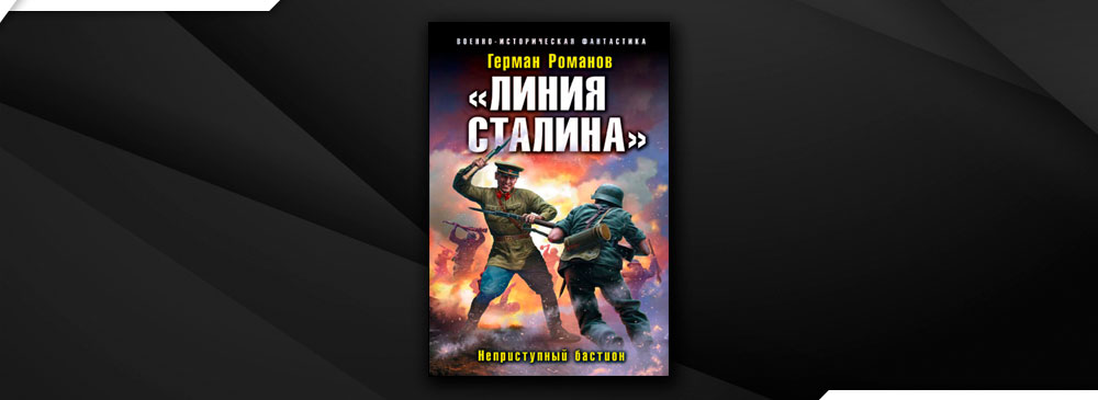 Лейтенант старновский линия сталина глава 100. Лейтенант Старновский линия Сталина. Неприступный Бастион читать.