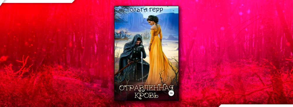 Самиздат иллюстрации. Присвоенная невеста екатерина флат. Попаданка от ненависти до любви. Ольга герр похищенная или жена из другого. Ольга герр присвоенная жена.