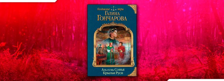 ГАЛИНА ГОНЧАРОВА ЦИКЛ СОФЬЯ СКАЧАТЬ БЕСПЛАТНО ГАЛИНА ГОНЧАРОВА ЦИКЛ СОФЬЯ СКАЧАТЬ БЕСПЛАТНО