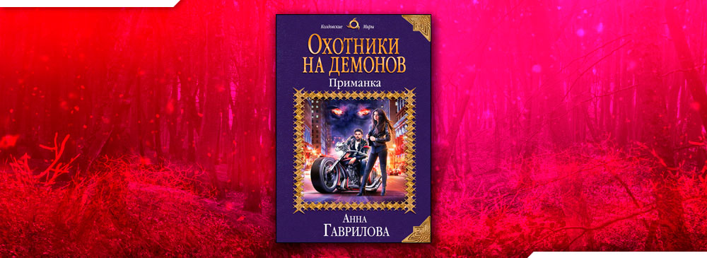 Охотники на демонов. Приманка (Анна Гаврилова)