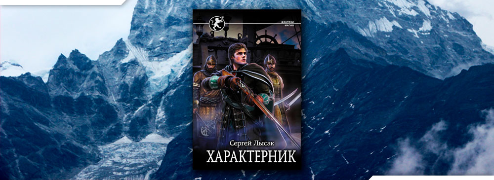 Характерник (Сергей Лысак)