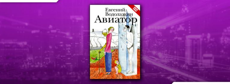 Слушать книги водолазкина. Евгений Водолазкин. «Авиатор» Геннадий Смирнов. Авиатор Фролов. Книга Водолазкина Авиатор на красивом фоне. «Авиатор» пьеса.