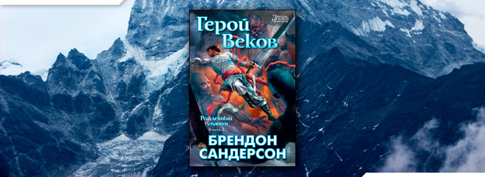 Брендон последняя реальность. Брендон Сандерсон осколок зари. Герой веков Брендон Сандерсон. Сандерсон Брендон - стоп-Кадр. Герой веков Брэндон Сандерсон книга.