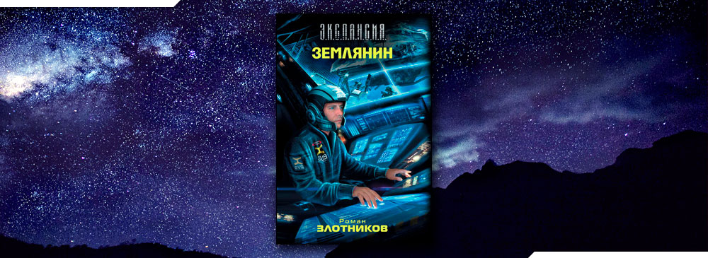 Землянин 4 аудиокнига. Книга Землянин. Злотников Землянин иллюстрации.