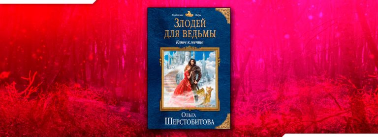 Злодей для ведьмы Ольга Шерстобитова. Злодей для ведьмы. Ключ к мечте Ольга Шерстобитова. Роман злодей для ведьмы. Злодей для ведьмы 2.