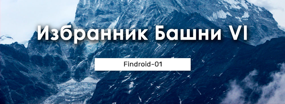 Избранник башни findroid. Избранник башни findroid. Избранник башни findroid. Избранник башни. Findroid.