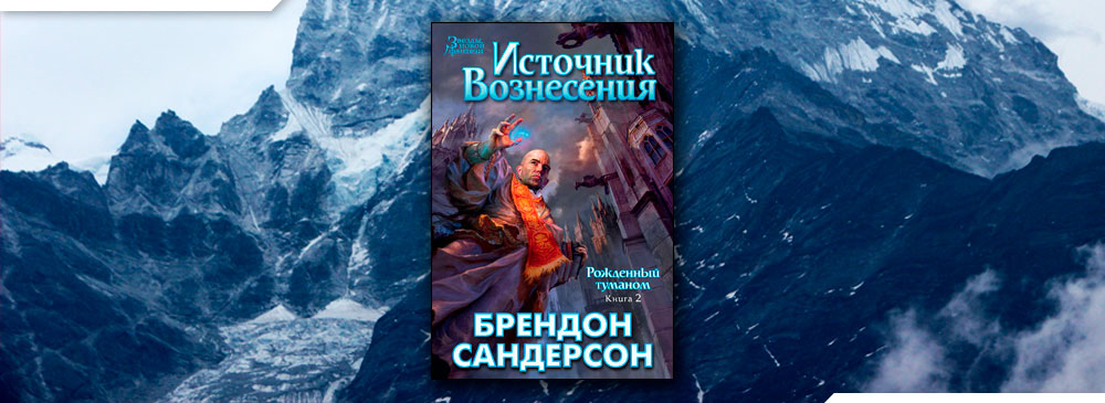 Рожденный туманом брендон сандерсон книга. Источник Вознесения Брендон Сандерсон. Источник Вознесения Брендон Сандерсон книга. Герой веков Брендон Сандерсон. Рождённый туманом Брэндон Сандерсон книга.