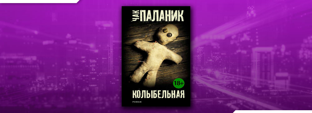 Chuck palahniuk "lullaby". чак паланик колыбельная.