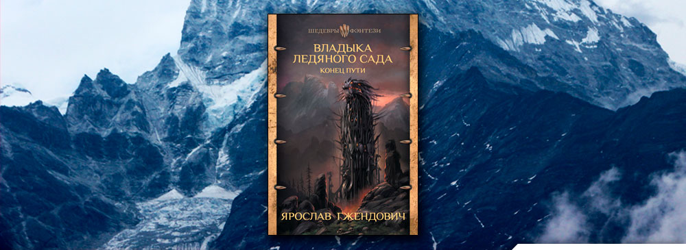 Ночной странник гжендович. Майкл Флетчер без надежды на Искупление. Владыка ледяного сада Мидгард. Владыка ледяного сада конец пути. Конец пути Гжендович Ярослав.