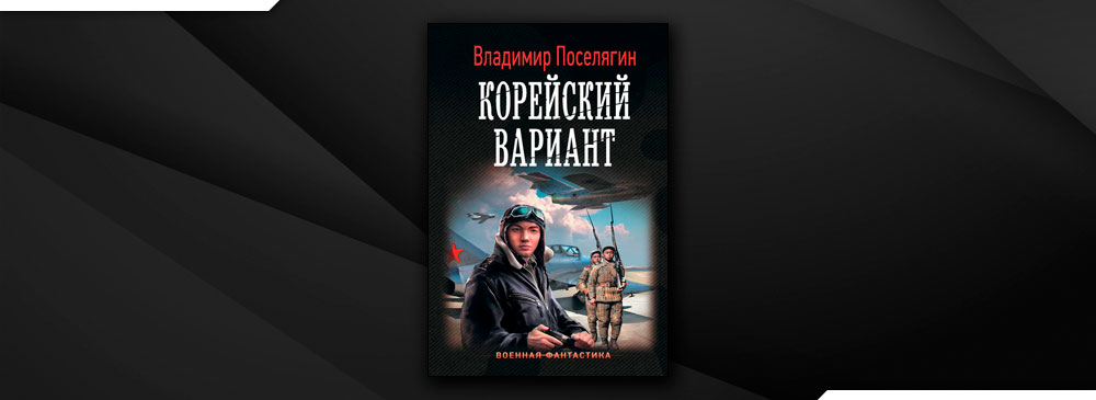 Читать поселягин книга полностью