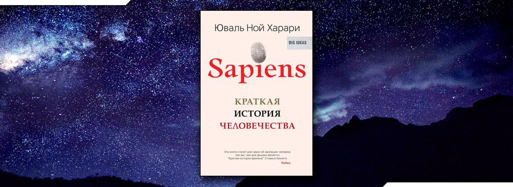 Харари краткая история аудиокнига. Sapiens. Краткая история человечества Юваль Ной Харари книга. Сапольски биология добра и зла. Юваль Ной Харари 3 книги.