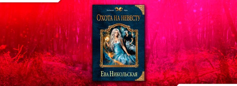 Книга охота на невесту