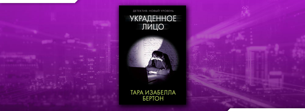 украденное лицо