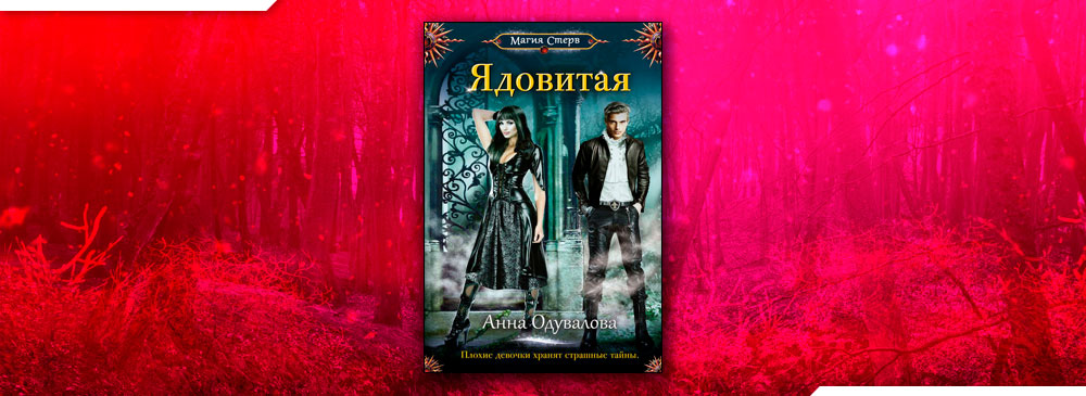 Одувалова практика с осложнениями читать. Змеиная школа книга. Одувалова практика с осложнениями читать. Мой сводный некромант одувалова. Одувалова практика с осложнениями читать.