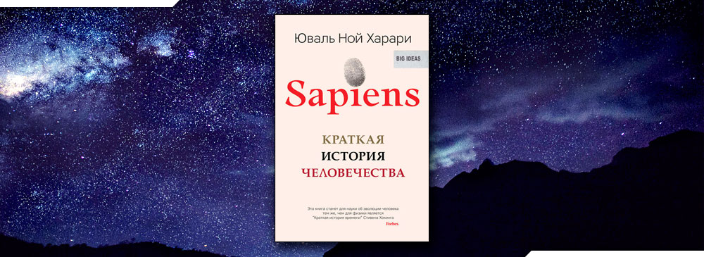 Sapiens. Краткая история человечества (Юваль Ной Харари)