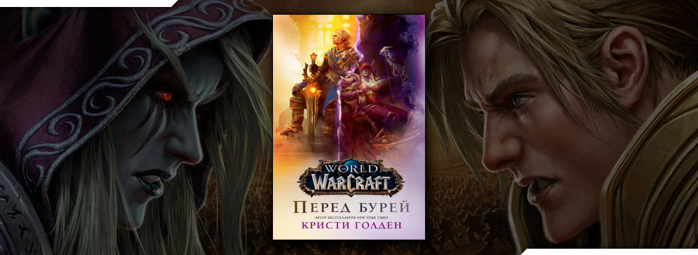 World Of Warcraft: Перед бурей (Кристи Голден)
