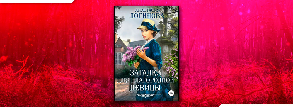 книга к чему приводят девицу ночные прогулки по кладбищу. гувернантка фэнтези. загадка для благородной девицы. сара кру. метлинова анастасия.