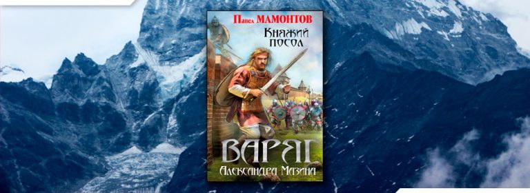 Мазин варяг 2. Книги про попаданцев в древний Новгород.