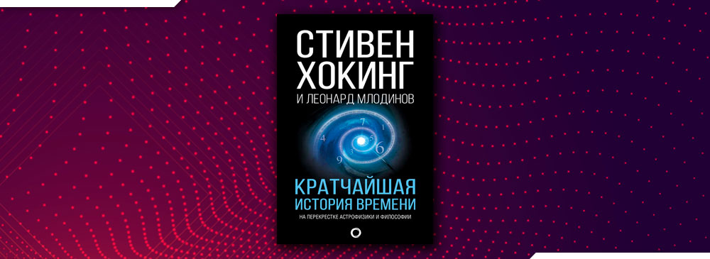 Книга хокинга краткая история времени читать. Кратчайшая история времени Стивен Хокинг Леонард Млодинов. Будущее пространства времени Стивен Хокинг. Стивен Хокинг тайна творения Вселенной. Стивен Хокинг жизнь среди звезд.