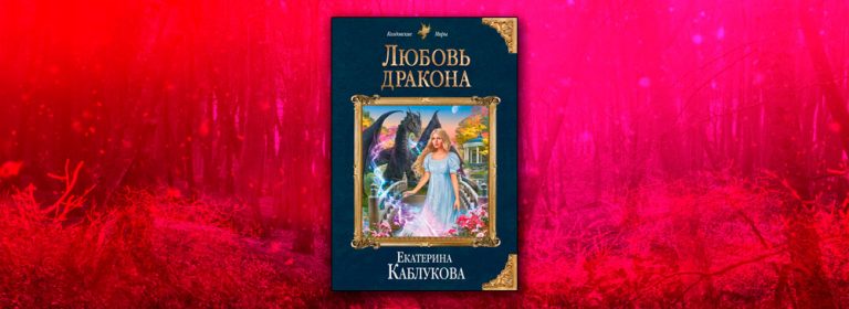 Читать любовь дракона. Любовь дракона Екатерина Каблукова. Любовь дракона Каблукова. Книги о любви и о драконах. Выйти замуж за некроманта Каблукова.