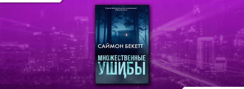 Шепот мертвых аудиокнига. Множественные ушибы Саймон Бекетт книга. Саймон Бекетт множественные ушибы. Simon Beckett британский журналист. Бекетт Саймон "шепот мертвых".