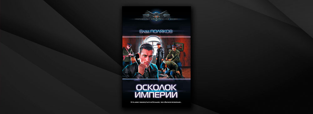 Осколки империи. Поляков Влад "осколок империи". Осколок империи. Поляков Влад "Ликвидатор". Осколки империи книга.