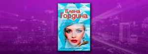 Сладкая правда. Елена Гордина МГК. Елена Гордина точка кипения. Елена неправда.