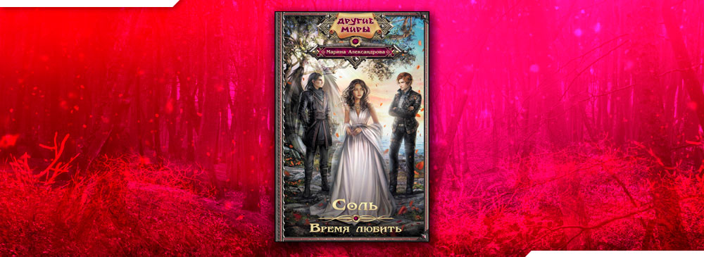 Дар моря соль для ванны. Sevmek zamani сериал 2022. Судьба первородной марина александрова. Соль время любить. Марина александрова соль.