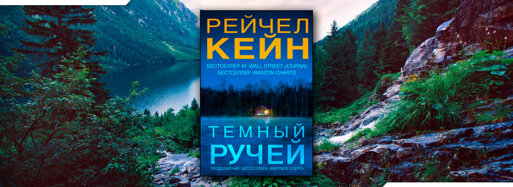 Книга озеро. Кейн Рейчел 