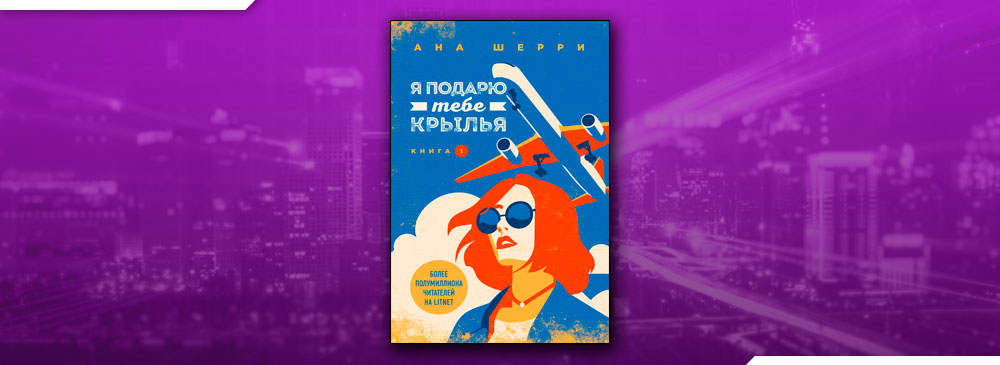 Крылья для анны читать. Ана Шерри. Я подарю тебе Крылья читать. Я подарю тебе Крылья книга.