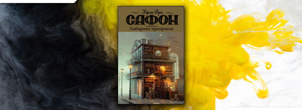 Лабиринт призраков (Карлос Руис Сафон)