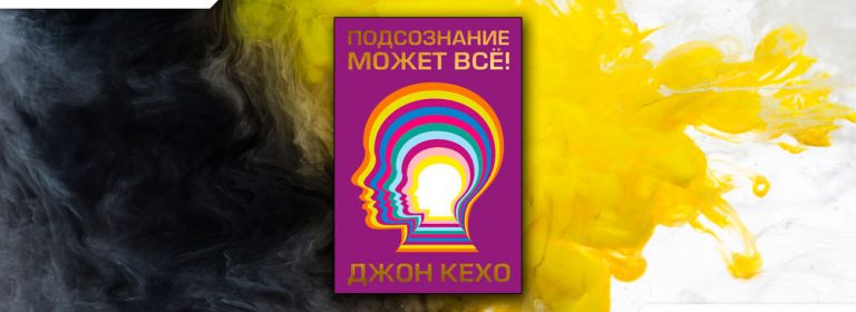 Читать Подсознание может всё! (Джон Кехо) онлайн бесплатно