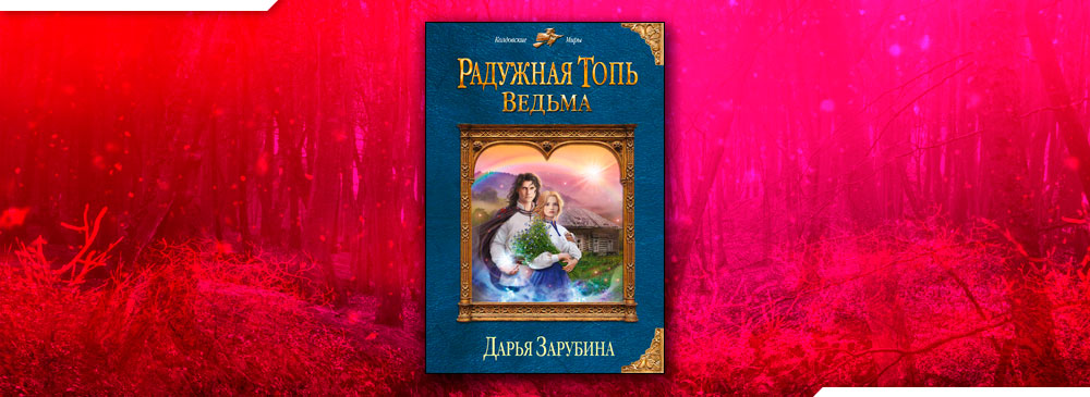 Радужная топь. Ведьма (Дарья Зарубина)