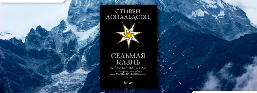 Седьмая Казнь (Стивен Дональдсон)