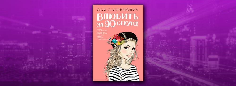 Лавринович влюбить за 90 секунд. Лавринович влюбиться за 90 секунд. Ася Лавринович влюбить за 90 секунд. Ася Лавринович.