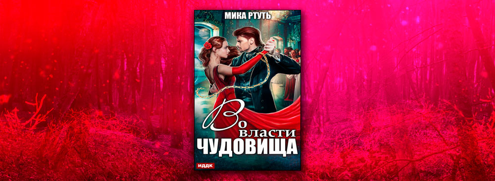 Читать книги ртуть мики