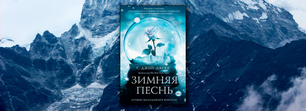 Зимняя песнь. Джонс зимняя песнь. Зимняя песнь книга. Джей-Джонс с. 